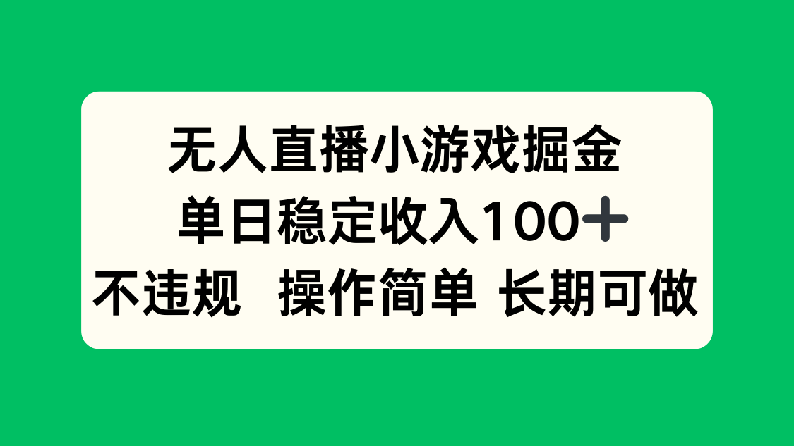 无人直播小游戏掘金，单日稳定收入100+，不违规操作简单 长期可做-奇奇网创