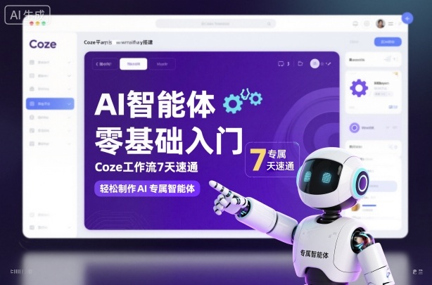 AI智能体零基础入门，Coze工作流7天速通，轻松制作AI专属智能体-奇奇网创