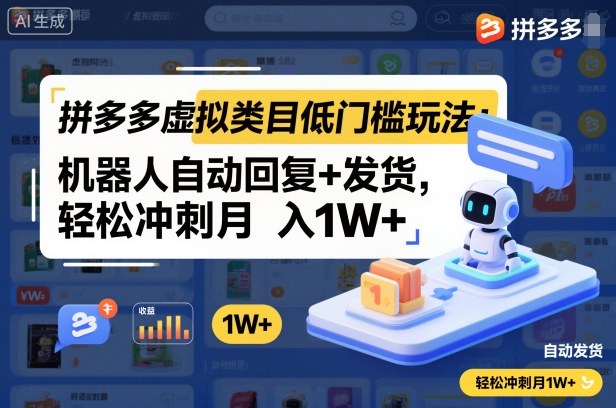 拼多多虚拟类目低门槛玩法：机器人自动回复+发货，轻松冲刺月入1W+-奇奇网创