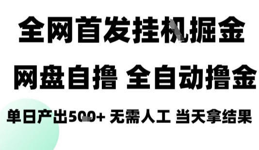 2025最新网盘自撸拉新，全自动运行，无需人工，日入4张+，小白可玩【揭秘】-奇奇网创