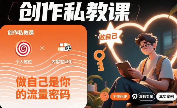 创作私教课，做自己是你的流量密码-奇奇网创