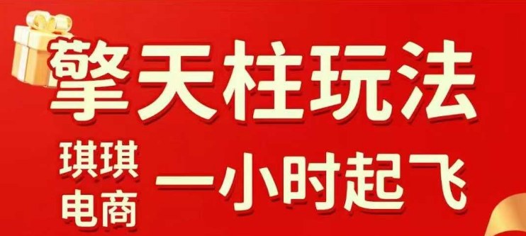 拼多多擎天柱玩法【1.0】2025年10月，​​水果生鲜最快2小时起飞，​标品最慢2天起链接-奇奇网创