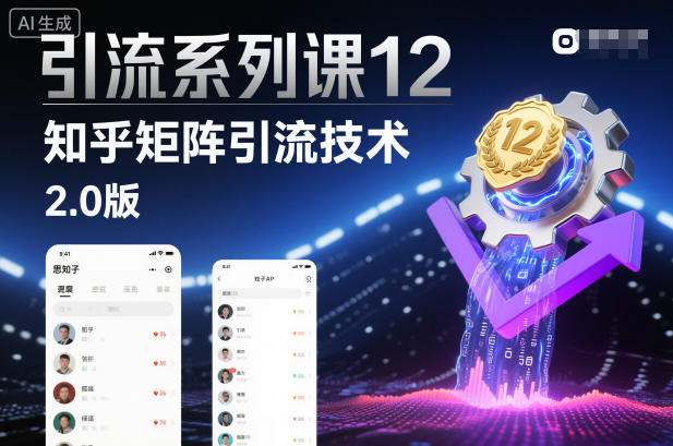 引流系列课12：知乎矩阵引流技术2.0版-奇奇网创