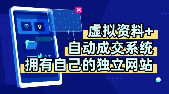 虚拟资料+独创全自动成交系统，拥有自己的独立网站，多平台教学，拥有多个渠道，日躺2张【揭秘】-奇奇网创