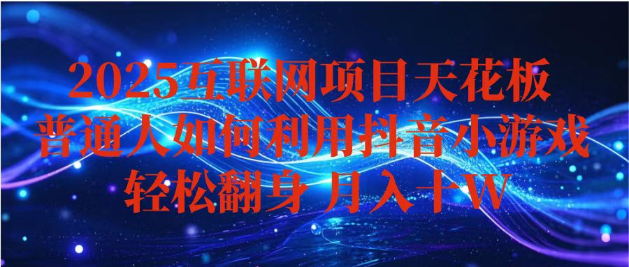 抖音小游戏变现玩法，小白也能月入躺赚10w+ ，长期稳定，可矩阵放大-奇奇网创