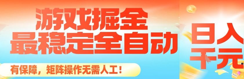 最稳定的全自动游戏掘金，日入1k，有保障，矩阵操作无需人工【揭秘】-奇奇网创