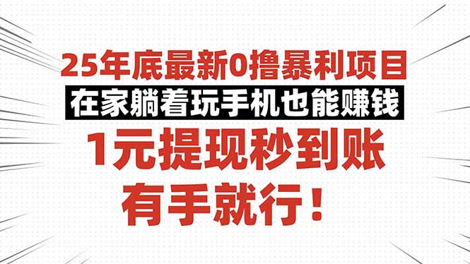 25年底最新0撸暴利项目，在家躺着玩手机也能赚钱，1元提现秒到账，有手…-奇奇网创
