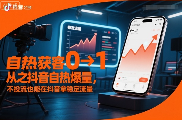 自热获客从0到1之抖音自热爆量，不投流也能在抖音拿稳定流量-奇奇网创
