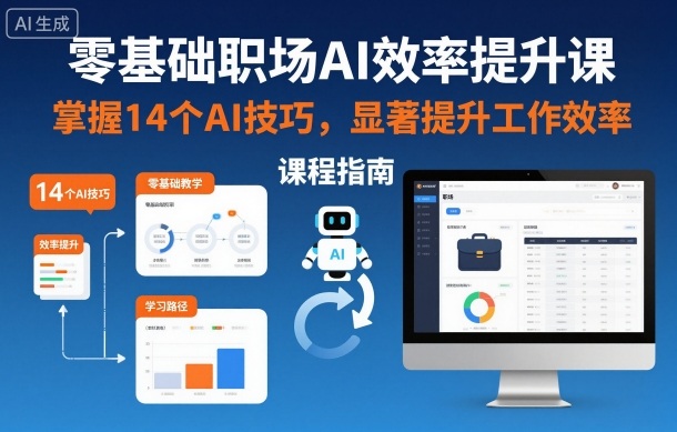 零基础职场AI效率提升课，掌握14个AI技巧，显著提升工作效率-奇奇网创