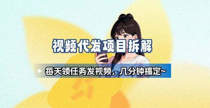 新手副业首选！视频代发接单，领任务发视频，长期稳定不费劲儿-奇奇网创