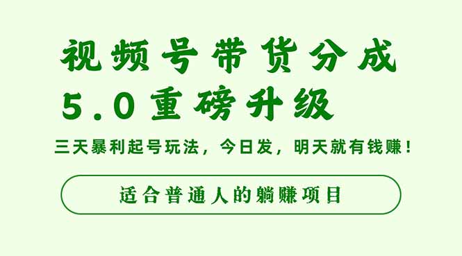 视频号带货分成5.0重磅升级，三天暴利起号玩法，今日发，明天就有钱赚…-奇奇网创