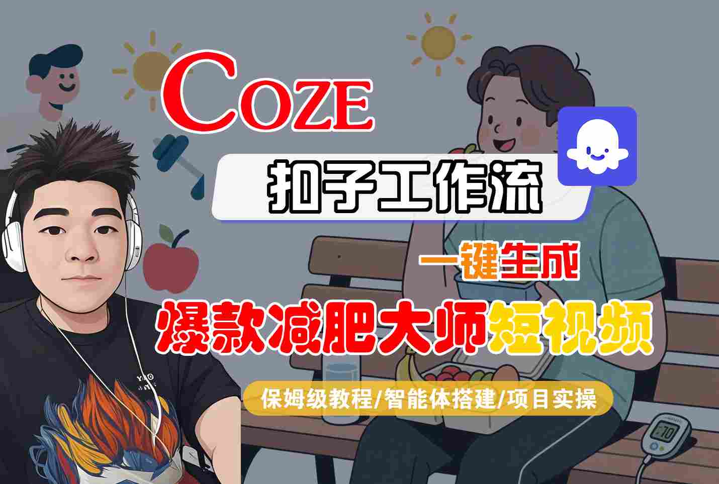 COZE扣子工作流一键生成爆款减肥大师短视频，保姆级教程-智能体搭建-项目实操-奇奇网创