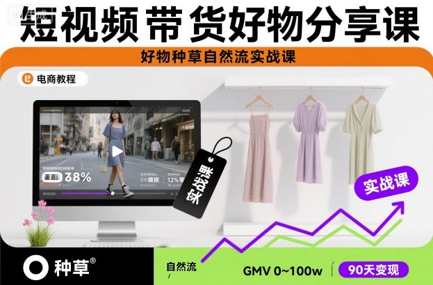短视频带货好物分享课，好物种草自然流实战课-奇奇网创