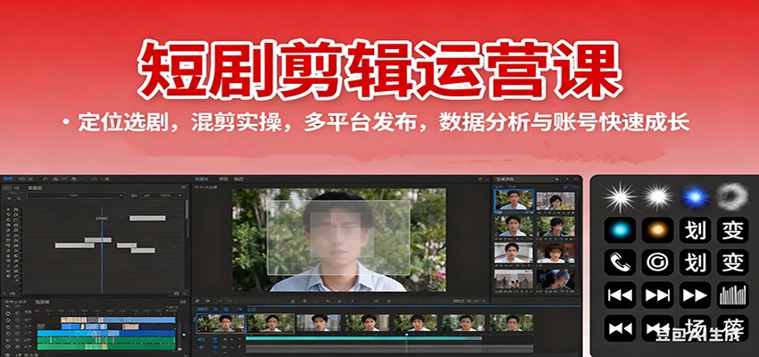 短剧剪辑运营课：定位选剧，混剪实操，多平台发布，数据分析与账号快速成长-奇奇网创