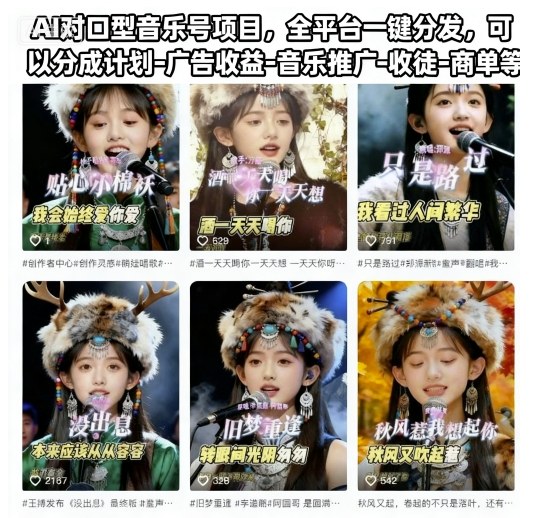 AI对口型音乐号项目，全平台一键分发，可以分成计划-广告收益-音乐推广-收徒-商单等-奇奇网创