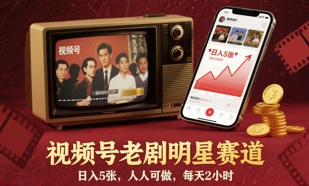 视频号老剧明星赛道,日入5张,人人可做,每天2小时-奇奇网创