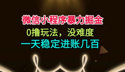 微信小程序暴力掘金，0撸玩法，没难度，一天稳定进账几张【揭秘】-奇奇网创