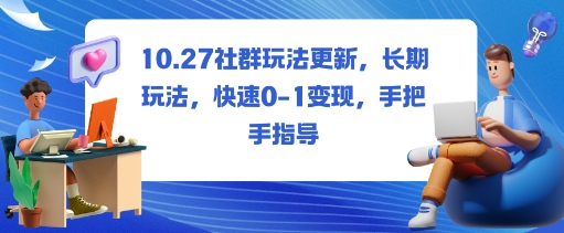 社群玩法更新，长期玩法，快速0-1变现，手把手指导-奇奇网创