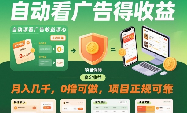 自动看广告就能得收益，月入几千，0撸可做，项目正规可靠【揭秘】-奇奇网创