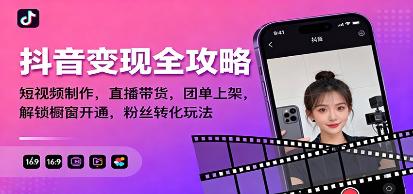 抖音变现全攻略：短视频制作，直播带货，团单上架，解锁橱窗开通，粉丝转化玩法-奇奇网创