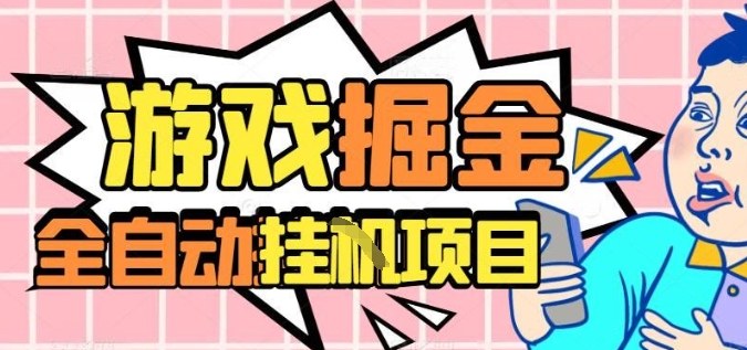 外服热门游戏搬砖，全自动升级打金无脑操作，月入过1W+，长期稳定副业好项目【揭秘】-奇奇网创