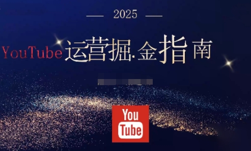 2025油管YouTuBe运营掘金指南，全方位帮你从零搭建油管运营体系-奇奇网创
