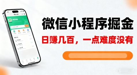 微信小程序掘金，5分钟就能学会上手操作，一点难度没有，日入几张【揭秘】-奇奇网创
