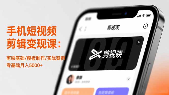 手机短视频剪辑变现课：剪映基础/模板制作/实战案例，零基础月入5000+-奇奇网创