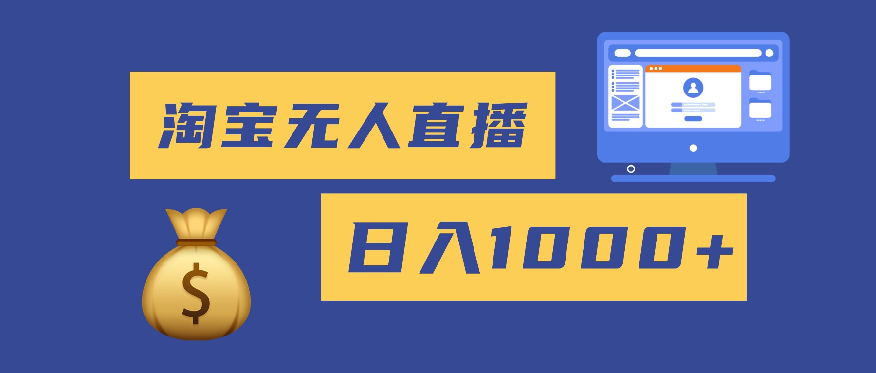2025最新淘宝无人直播带货，日入1000+，无违规无封号，小白可做，不用…-奇奇网创