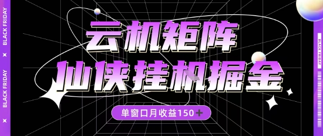 全网首发仙侠挂G掘金项目，单窗口月收益150＋，全自动操作无需手动【揭秘】-奇奇网创