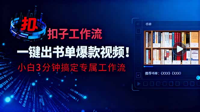 利用扣子工作流一键生成书单爆款视频，小白三分钟搞定专属工作流-奇奇网创