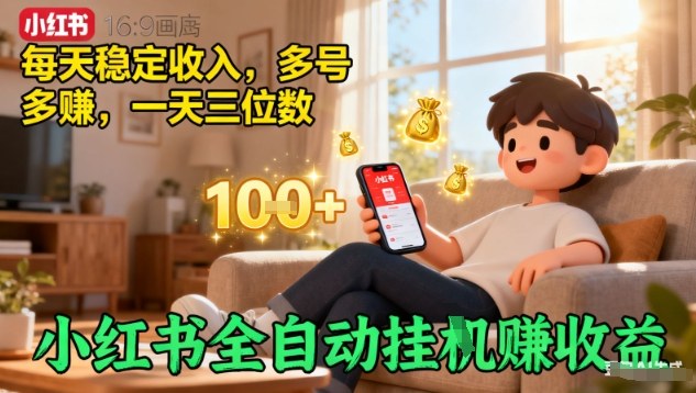 小红书全自动挂G賺收益，每天稳定收入，多号多賺，一天三位数【揭秘】-奇奇网创