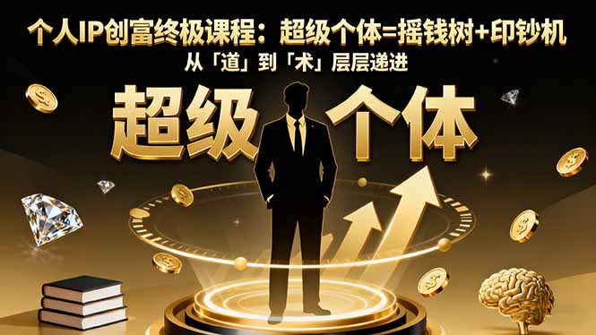 个人IP创富终极课程：超级个体=摇钱树+印钞机，从「道」到「术」层层递进-奇奇网创