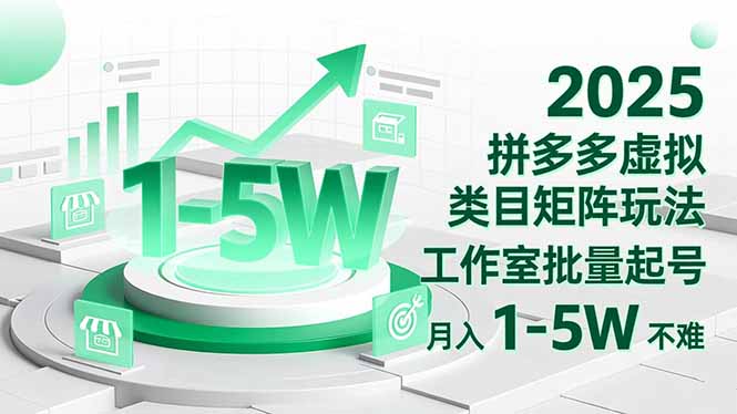 2025 拼多多虚拟类目矩阵玩法，工作室批量起号，月入 1-5W 不难-奇奇网创