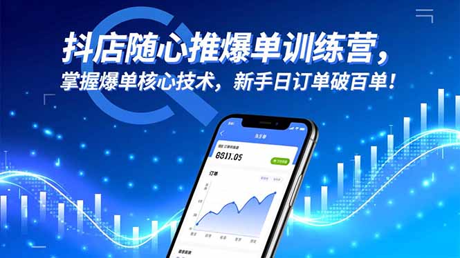 抖店随心推爆单训练营，掌握爆单核心技术，新手日订单破百单！-奇奇网创