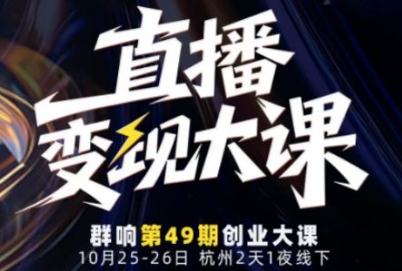 直播变现大课10月25-26日线下课，全程聚焦直播变现核心，从流量获取到成交转化再到IP打造-奇奇网创