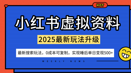 小红书虚拟资料项目：最新搜索流变现玩法，0成本简单可复制，一人多店打法，新手也可轻松日入5张+-奇奇网创