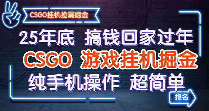 25年底搞钱回家过年，CSGO游戏挂机掘金，纯手机操作超简单-奇奇网创