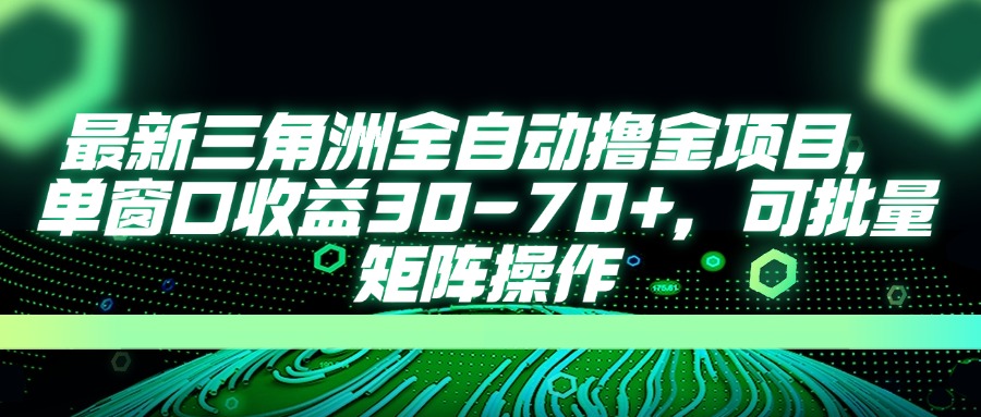 最新三角洲全自动撸金项目，单窗口收益30-70+，可批量矩阵操作-奇奇网创