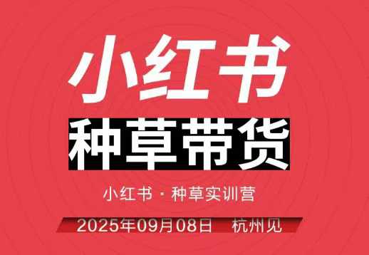 小红书种草带货实训营9月8日杭州线下课，全程录音+字幕，全网唯一小红书实战营-奇奇网创