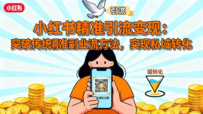 小红书精准引流变现：突破传统副业思维，掌握精准引流方法，实现私域转化-奇奇网创