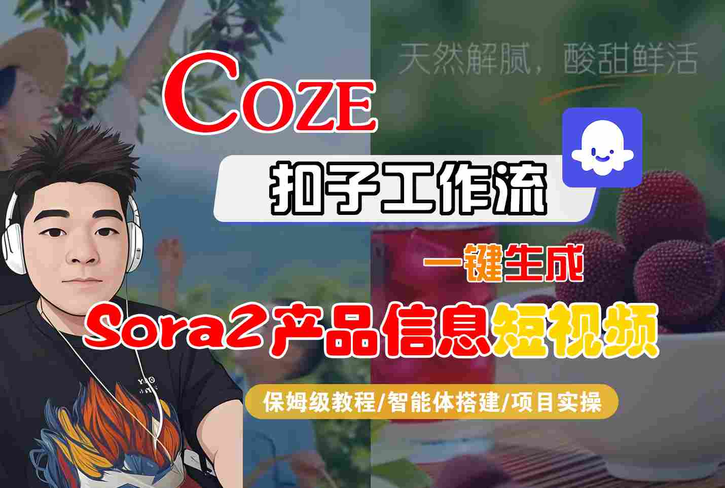 Coze扣子智能体工作流一键生成“SORA2产品信息“短视频，全流程保姆级教学-奇奇网创
