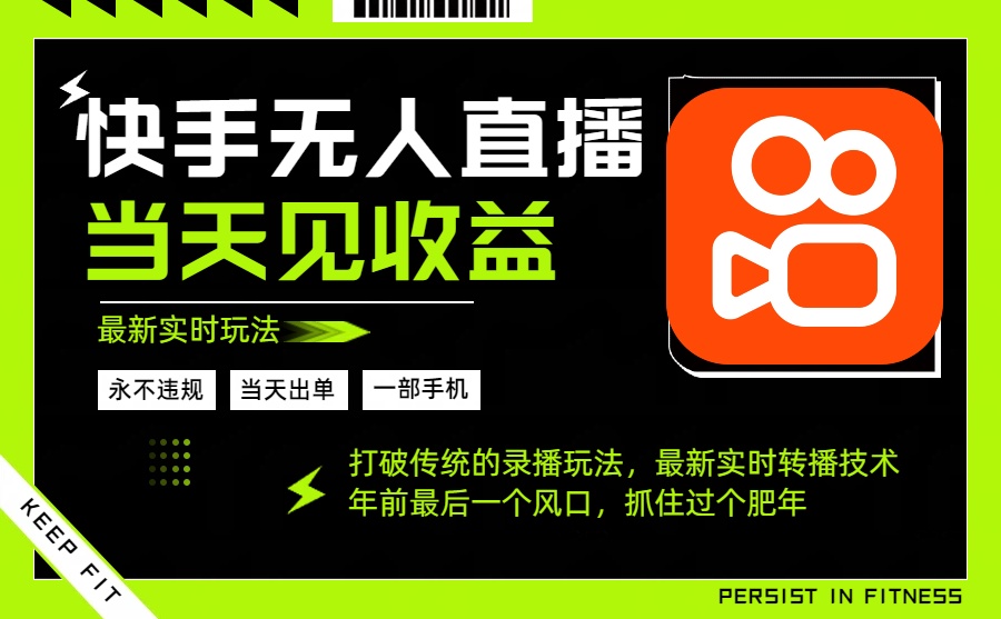 年前最后一个风口项目，跟上就吃肉，一部手机就可以从操作，轻松日入500+-奇奇网创