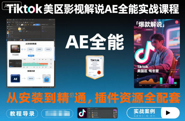 Tiktok美区影视解说AE全能实战课程：从安装到精通，插件资源全配套，TK影视解说必学-奇奇网创