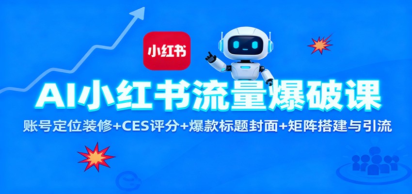AI小红书流量爆破课：账号定位装修+CES 评分+爆款标题封面+矩阵搭建与引流-奇奇网创