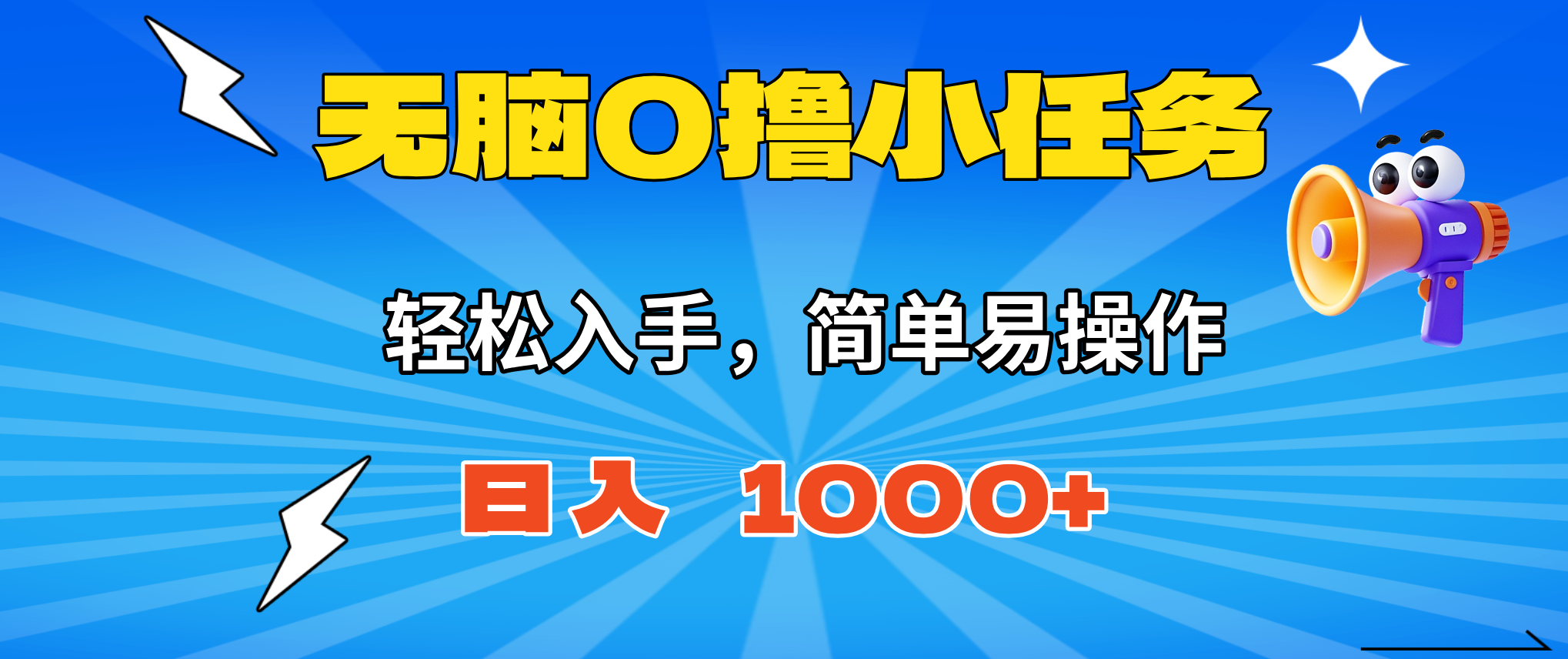 无脑0撸小任务，简单易操作，满一元秒提现，小白一天轻松1000+-奇奇网创