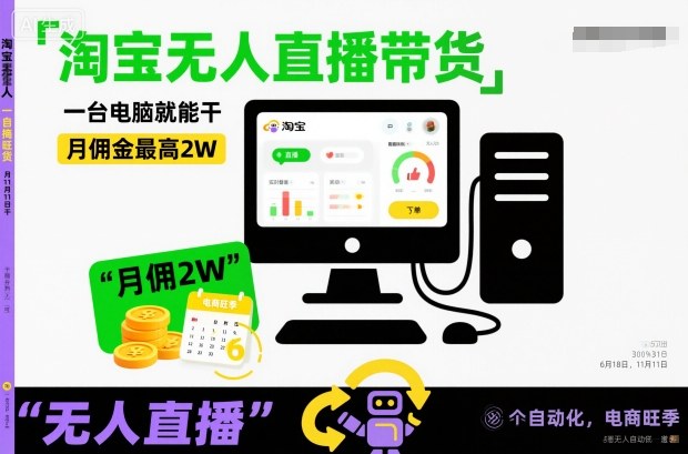 淘宝无人直播带货，一台电脑就能干，月佣金最高2W，电商旺季【揭秘】-奇奇网创