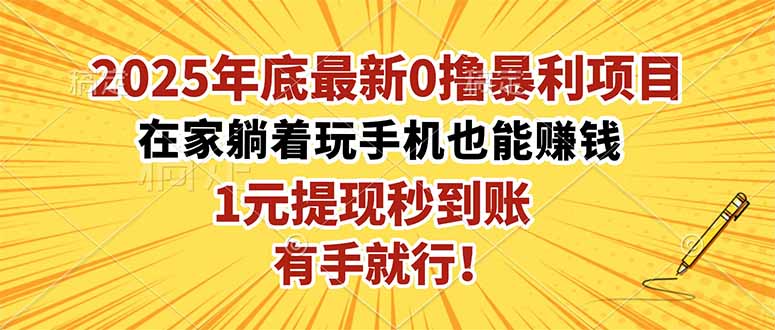 2025年底最新0撸暴利项目，在家也能躺赚，1元秒提现，有手就行！-奇奇网创