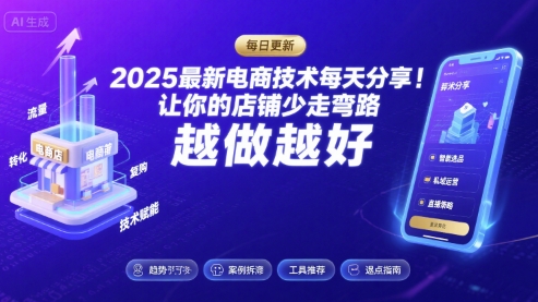 2025最新电商技术每天分享，让你的店铺少走弯路，越做越好(更新11月)-奇奇网创