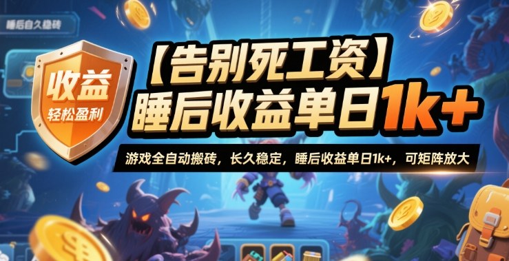【告别死工资】游戏全自动搬砖，长久稳定，睡后收益单日1k+，可矩阵放大【揭秘】-奇奇网创